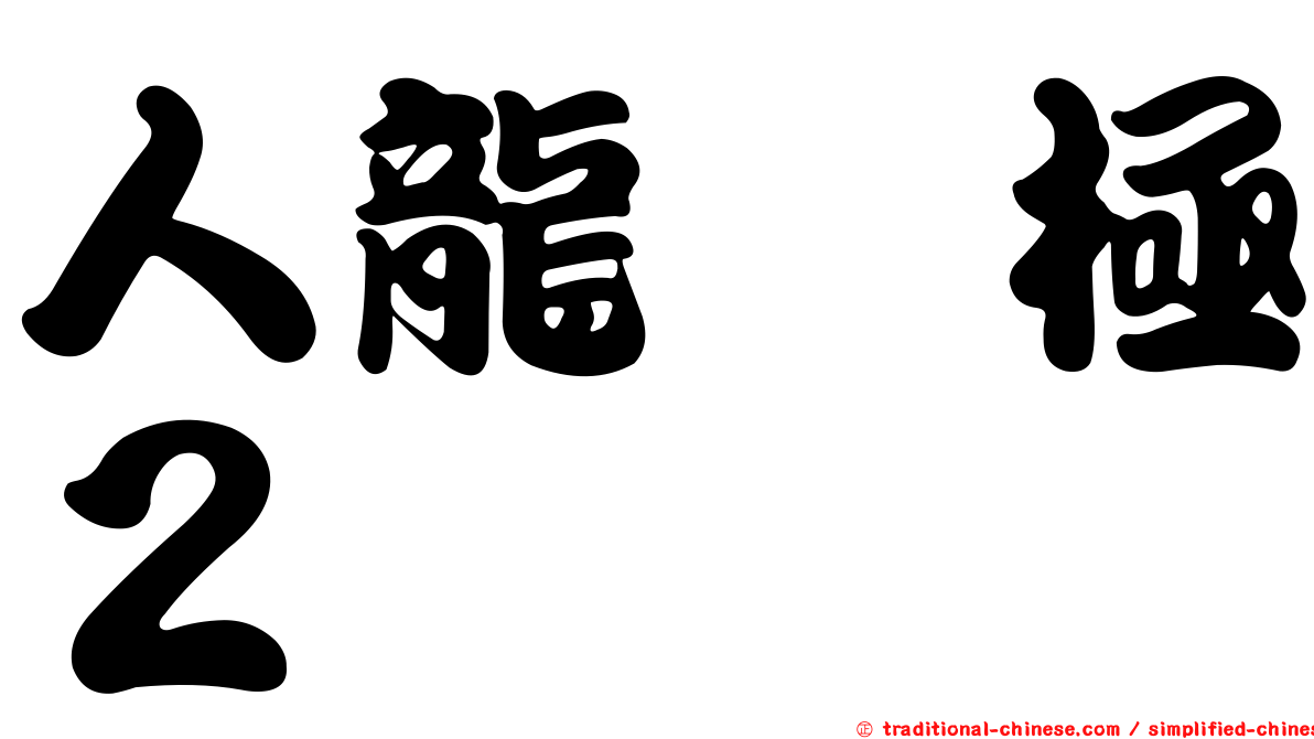 人龍　極２